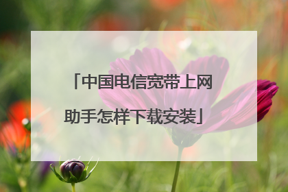 中国电信宽带上网助手怎样下载安装