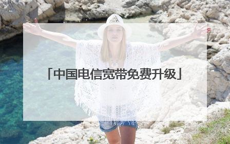 中国电信宽带免费升级