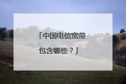 中国电信宽带包含哪些?
