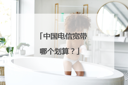 中国电信宽带哪个划算？