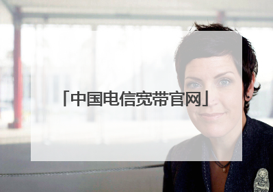 中国电信宽带官网