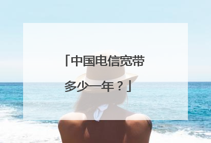 中国电信宽带多少一年？