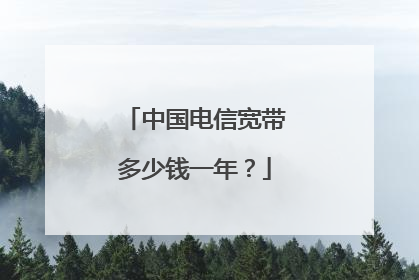 中国电信宽带多少钱一年？