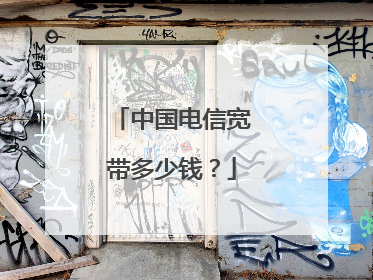 中国电信宽带多少钱？