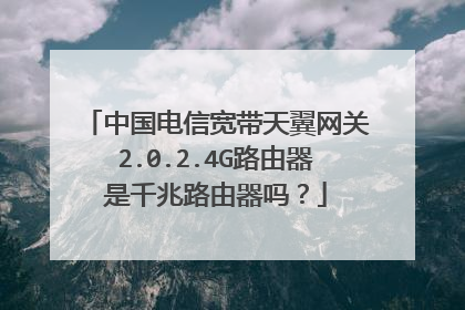 中国电信宽带天翼网关2.0.2.4G路由器是千兆路由器吗?