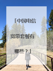 中国电信宽带套餐有哪些？