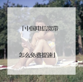 中国电信宽带怎么免费提速