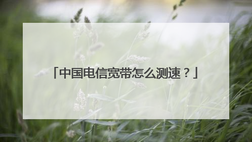 中国电信宽带怎么测速？