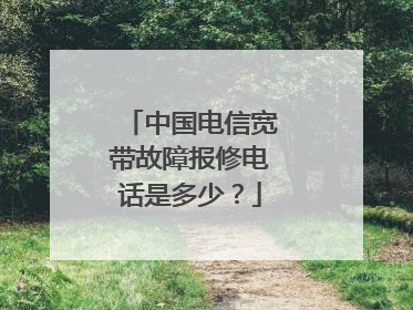 中国电信宽带故障报修电话是多少?