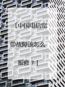 中国电信宽带故障该怎么报修?