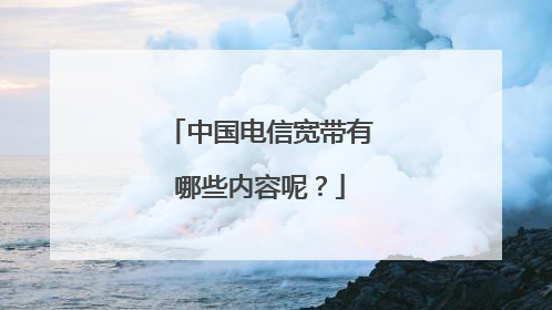 中国电信宽带有哪些内容呢?