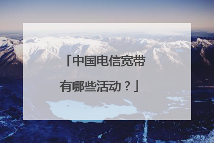 中国电信宽带有哪些活动？