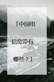 中国电信宽带有哪些?