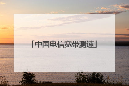 中国电信宽带测速