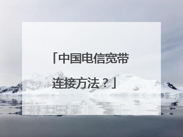 中国电信宽带连接方法?