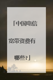 中国电信宽带资费有哪些?