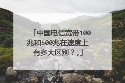 中国电信宽带100兆和500兆在速度上有多大区别？,