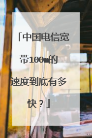 中国电信宽带100m的速度到底有多快?
