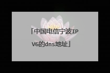 中国电信宁波IPV6的dns地址