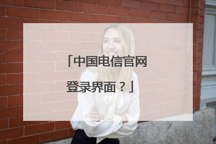 中国电信官网登录界面?