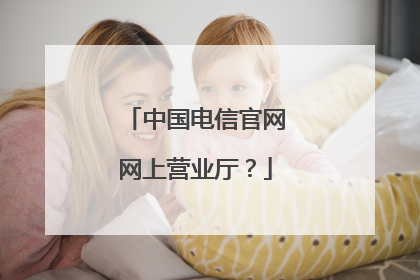 中国电信官网网上营业厅？