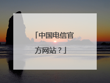 中国电信官方网站？