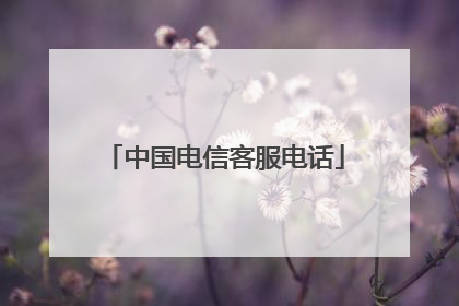 中国电信客服电话