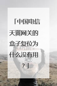 中国电信天翼网关的盒子复位为什么没有用？