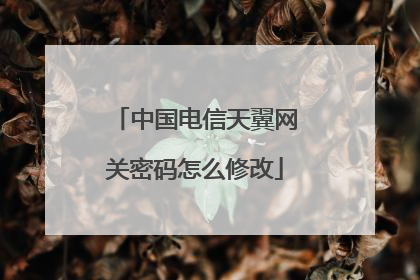 中国电信天翼网关密码怎么修改