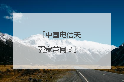 中国电信天翼宽带网？