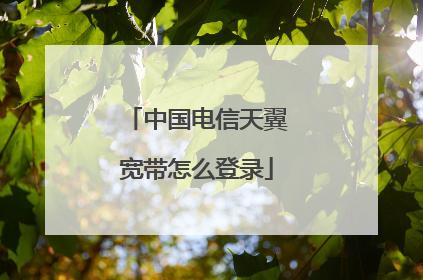 中国电信天翼宽带怎么登录