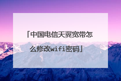 中国电信天翼宽带怎么修改wifi密码