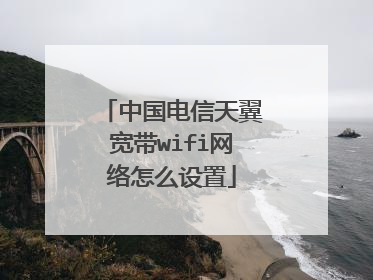 中国电信天翼宽带wifi网络怎么设置