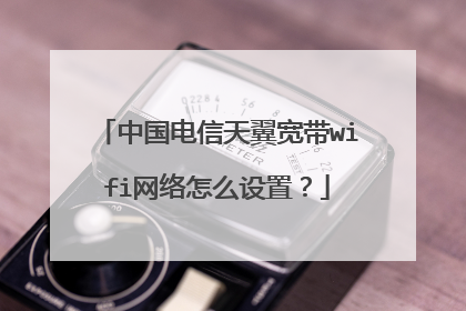 中国电信天翼宽带wifi网络怎么设置？