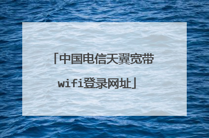 中国电信天翼宽带wifi登录网址