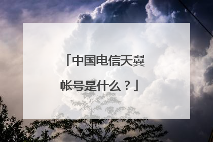 中国电信天翼帐号是什么?