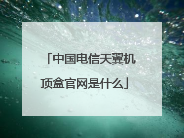 中国电信天翼机顶盒官网是什么