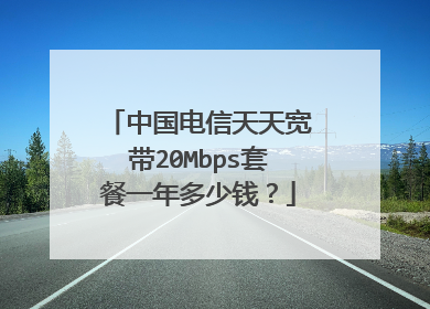 中国电信天天宽带20Mbps套餐一年多少钱?