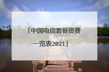 中国电信套餐资费一览表2021