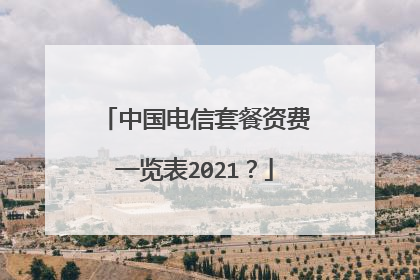 中国电信套餐资费一览表2021?