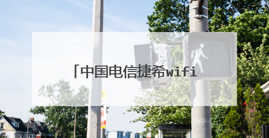 中国电信捷希wifi6千兆路由器怎么样