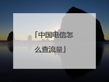 中国电信怎么查流量