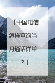 中国电信怎样查询当月通话详单？