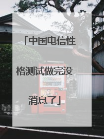 中国电信性格测试做完没消息了