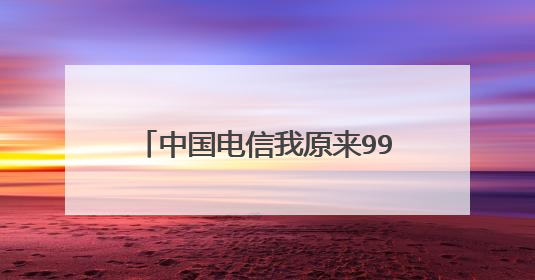 中国电信我原来99元套餐现在100兆升300兆要收费吗?