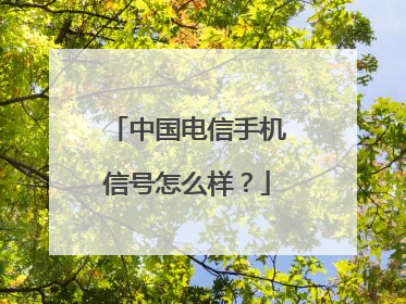 中国电信手机信号怎么样?