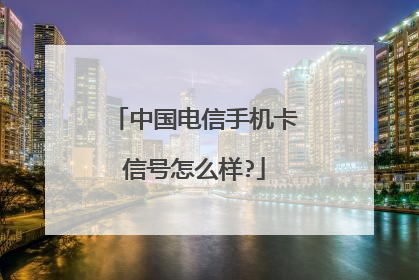中国电信手机卡信号怎么样?