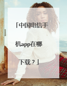 中国电信手机app在哪下载？