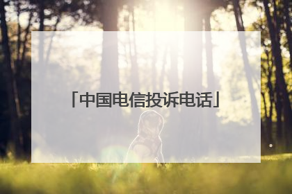 中国电信投诉电话