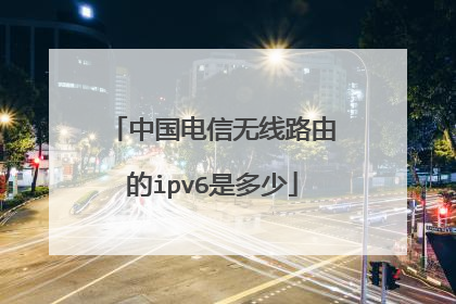 中国电信无线路由的ipv6是多少